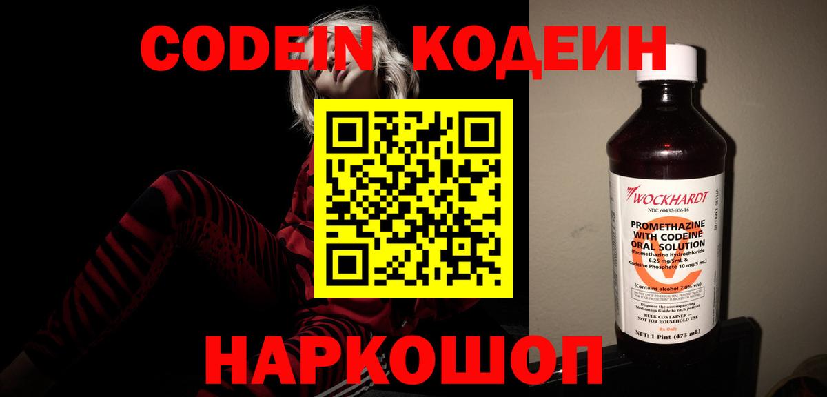 Codein напиток Lean (лин)  Codein Purple Drank  Павлово  Вход с VPN 